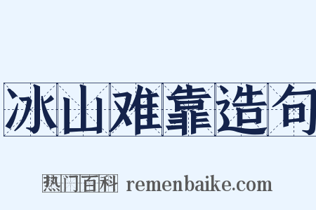冰山难靠造句是什么意思的图片
